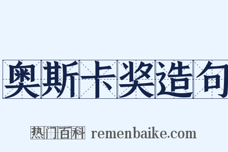 奥斯卡奖造句是什么意思的图片